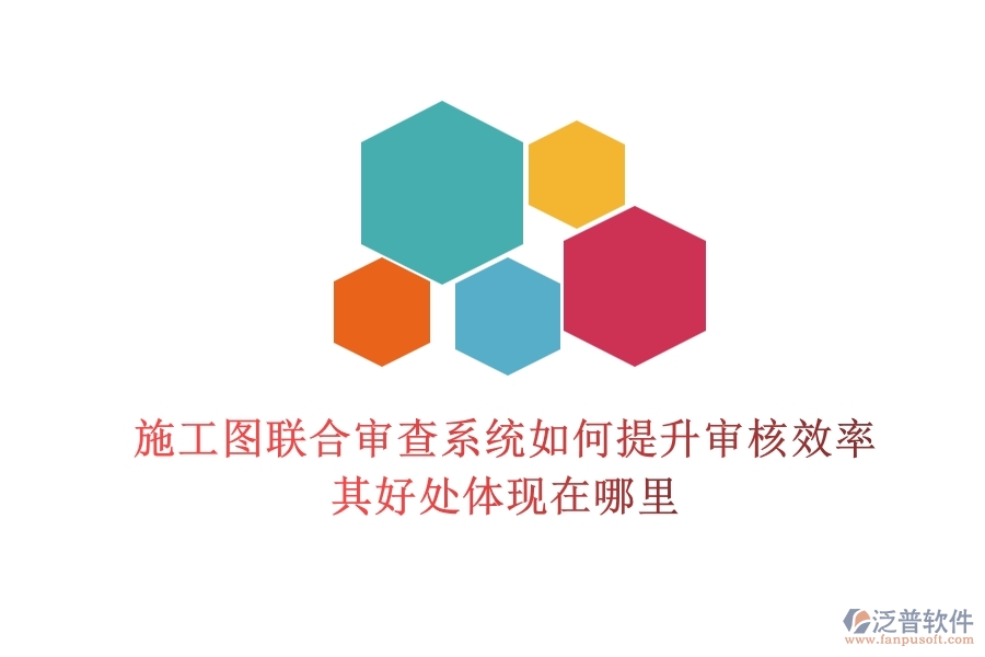 施工圖聯(lián)合審查系統(tǒng)如何提升審核效率？其好處體現(xiàn)在哪里？
