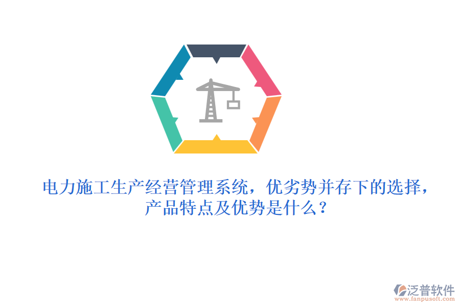 電力施工生產(chǎn)經(jīng)營管理系統(tǒng)，優(yōu)劣勢并存下的選擇，產(chǎn)品特點(diǎn)及優(yōu)勢是什么？