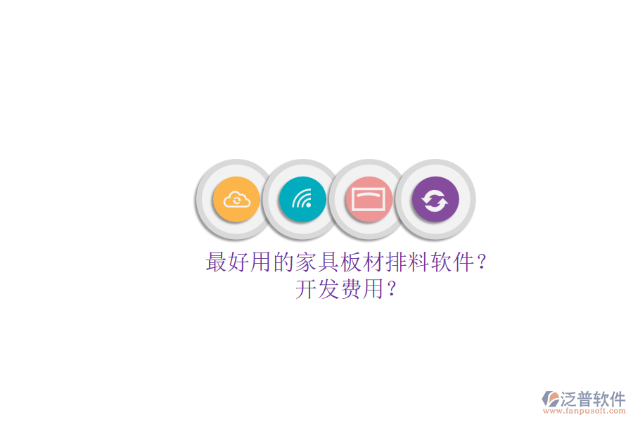 最好用的家具板材排料軟件？.png