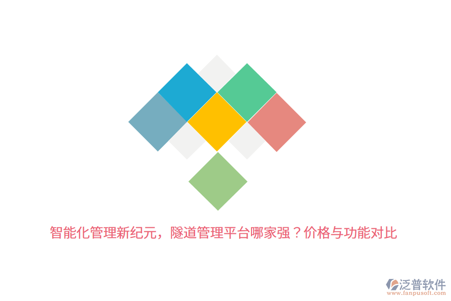 智能化管理新紀(jì)元，隧道管理平臺(tái)哪家強(qiáng)？?jī)r(jià)格與功能對(duì)比