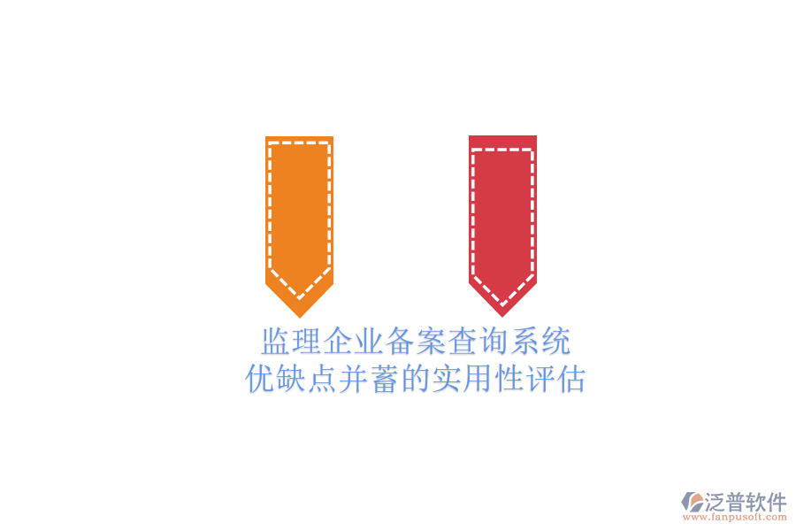 監(jiān)理企業(yè)備案查詢(xún)系統(tǒng)：優(yōu)缺點(diǎn)并蓄的實(shí)用性評(píng)估