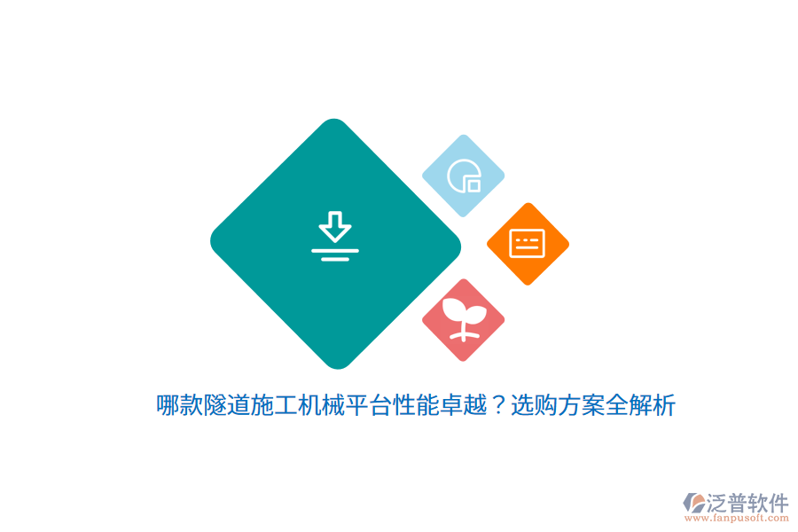 哪款隧道施工機(jī)械平臺(tái)性能卓越？選購(gòu)方案全解析