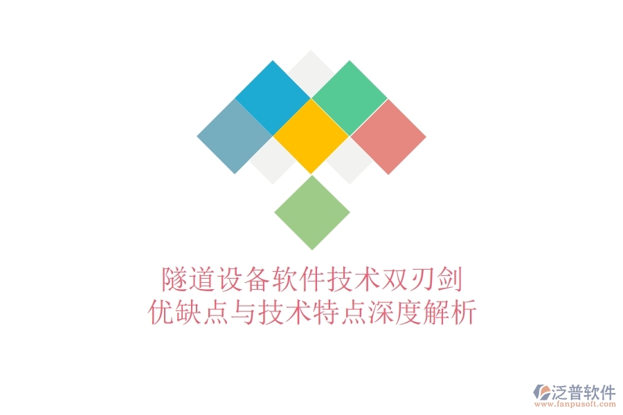 隧道設(shè)備軟件：技術(shù)雙刃劍？優(yōu)缺點(diǎn)與技術(shù)特點(diǎn)深度解析