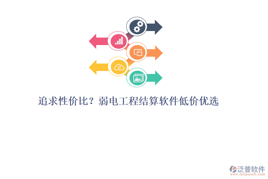 追求性價(jià)比？弱電工程結(jié)算軟件低價(jià)優(yōu)選