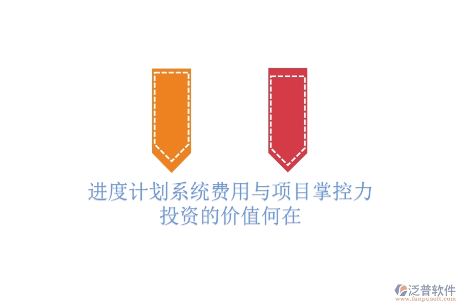 進度計劃系統(tǒng)費用與項目掌控力：投資的價值何在？