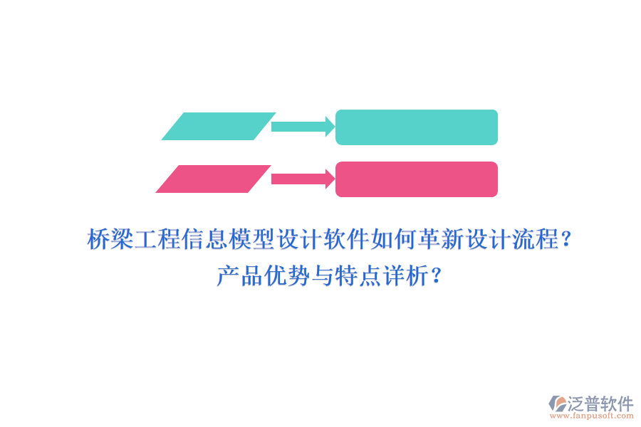橋梁工程信息模型設(shè)計(jì)軟件如何革新設(shè)計(jì)流程？產(chǎn)品優(yōu)勢(shì)與特點(diǎn)詳析？