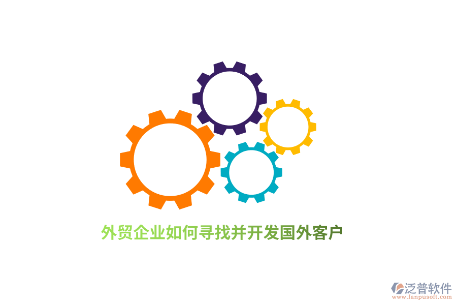 外貿(mào)企業(yè)如何尋找并開發(fā)國外客戶？