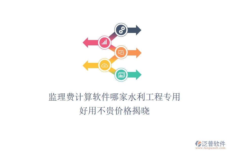 監(jiān)理費(fèi)計(jì)算軟件哪家水利工程專用？好用不貴，價(jià)格揭曉