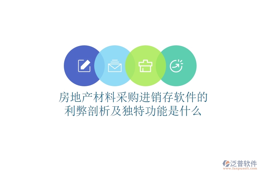房地產(chǎn)材料采購(gòu)進(jìn)銷存軟件的利弊剖析及獨(dú)特功能是什么？