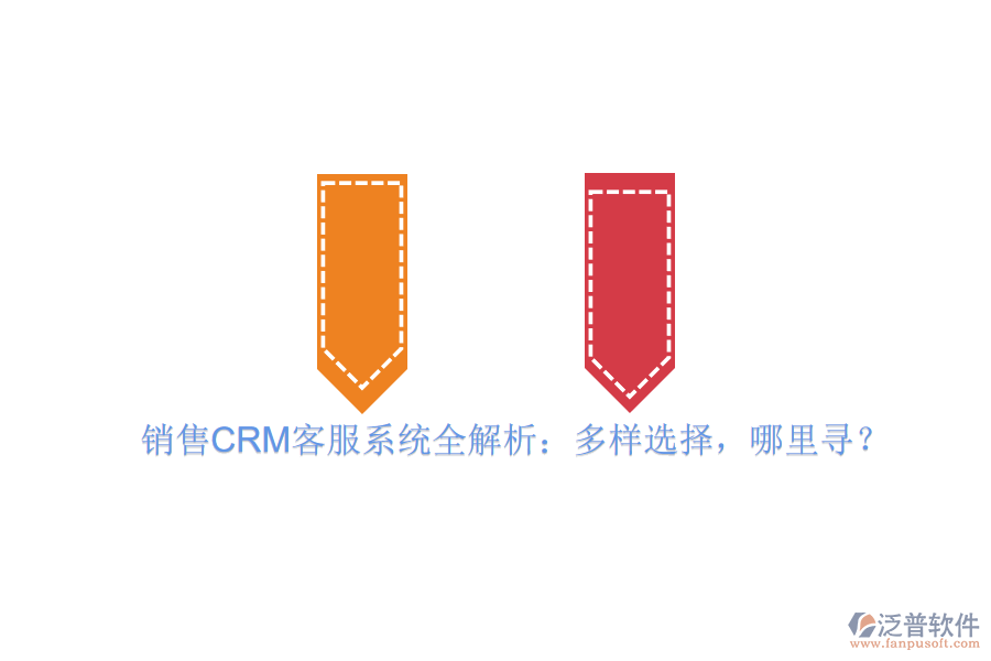 銷售CRM客服系統(tǒng)全解析：多樣選擇，哪里尋？