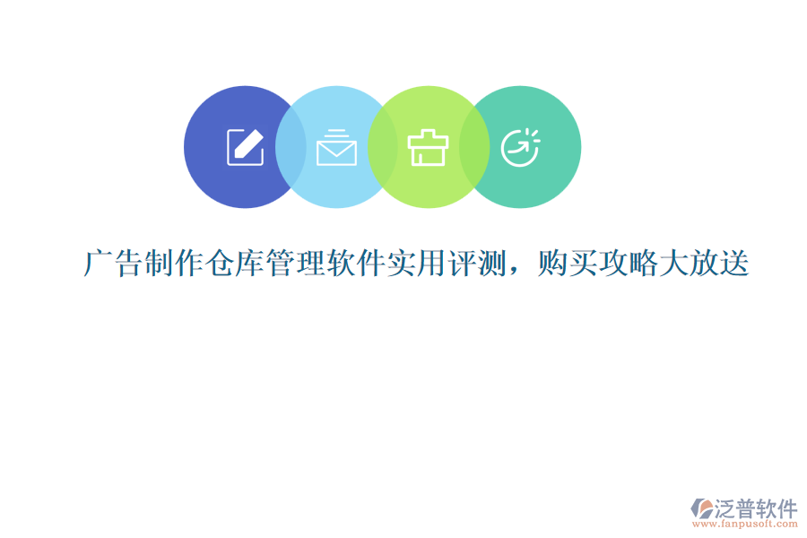 廣告制作倉(cāng)庫(kù)管理軟件實(shí)用評(píng)測(cè)，購(gòu)買攻略大放送