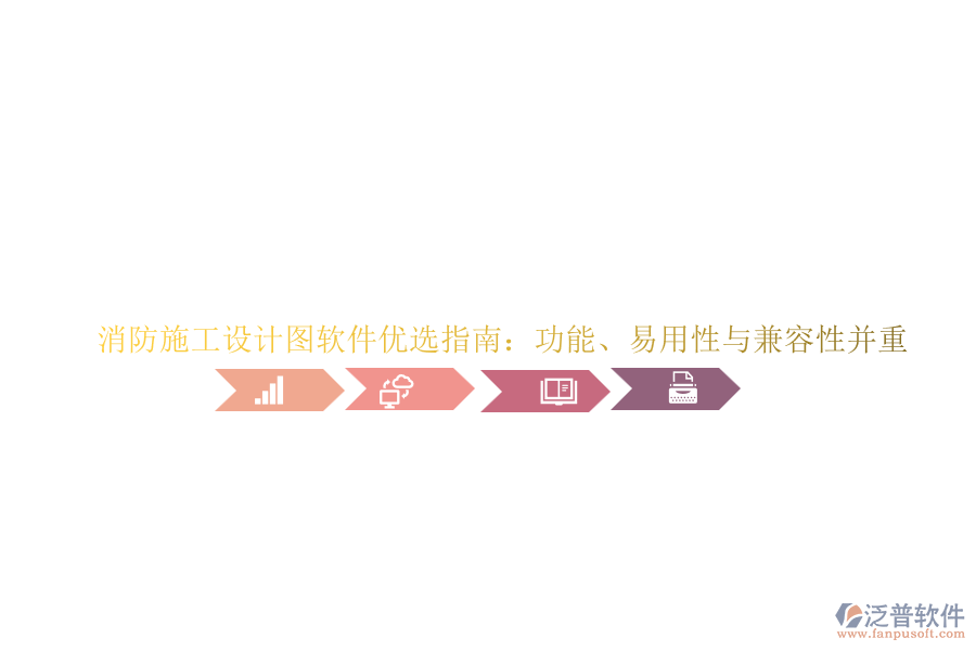 消防施工設(shè)計(jì)圖軟件優(yōu)選指南：功能、易用性與兼容性并重