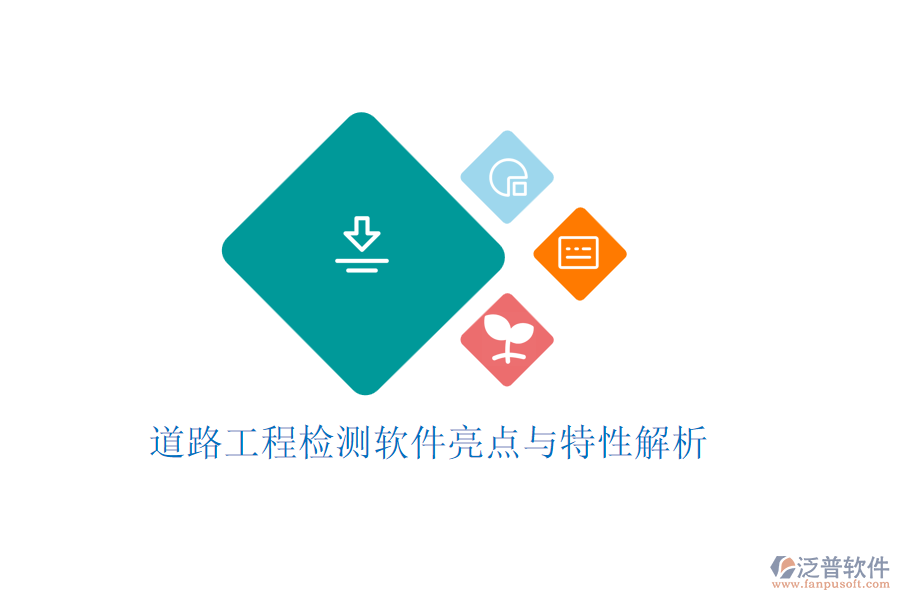道路工程檢測軟件亮點(diǎn)與特性解析