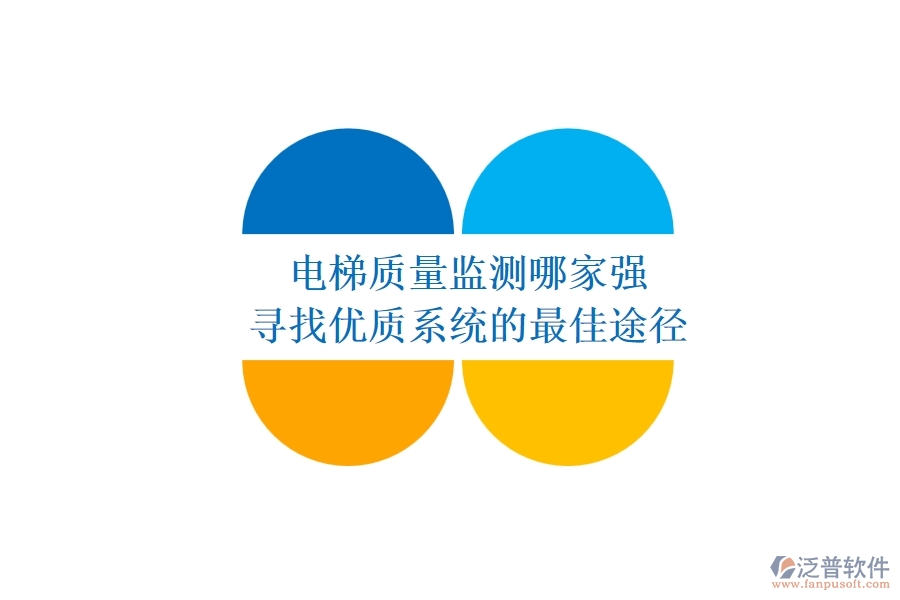 電梯質(zhì)量監(jiān)測(cè)哪家強(qiáng)？尋找優(yōu)質(zhì)系統(tǒng)的最佳途徑