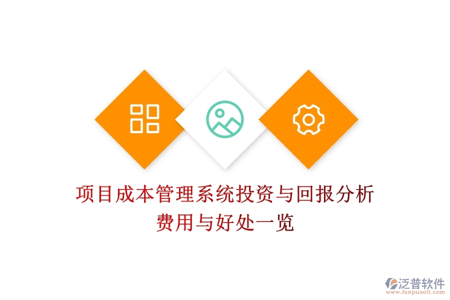 項(xiàng)目成本管理系統(tǒng)投資與回報(bào)分析：費(fèi)用與好處一覽？