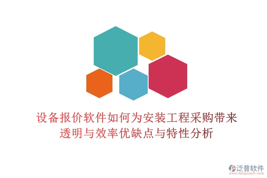 設(shè)備報價軟件，如何為安裝工程采購帶來透明與效率？優(yōu)缺點與特性分析