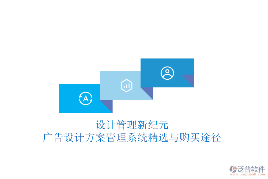 設(shè)計管理新紀元：廣告設(shè)計方案管理系統(tǒng)精選與購買途徑