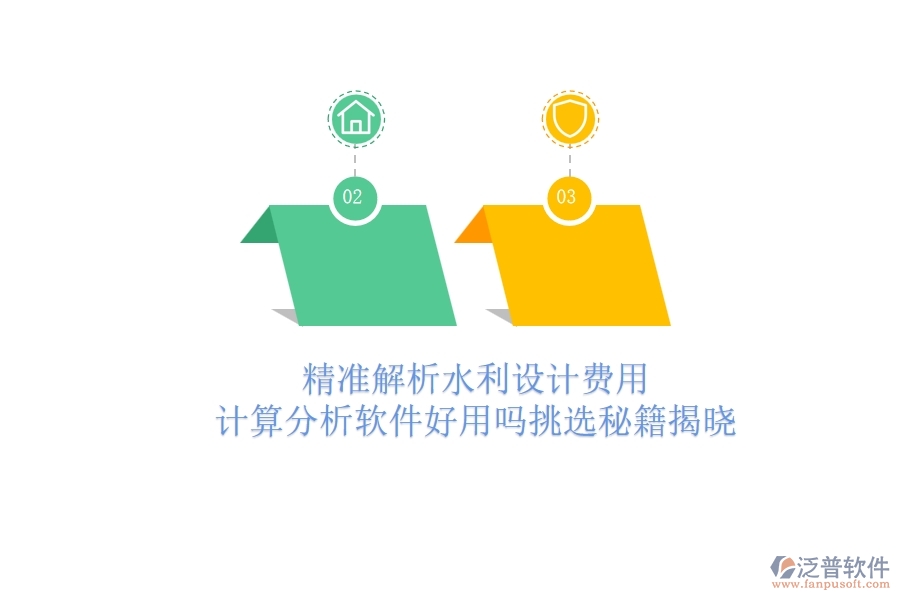 精準(zhǔn)解析水利設(shè)計費用：計算分析軟件好用嗎？挑選秘籍揭曉