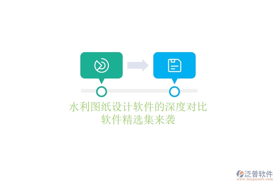 水利圖紙?jiān)O(shè)計(jì)軟件的深度對(duì)比，軟件精選集來(lái)襲