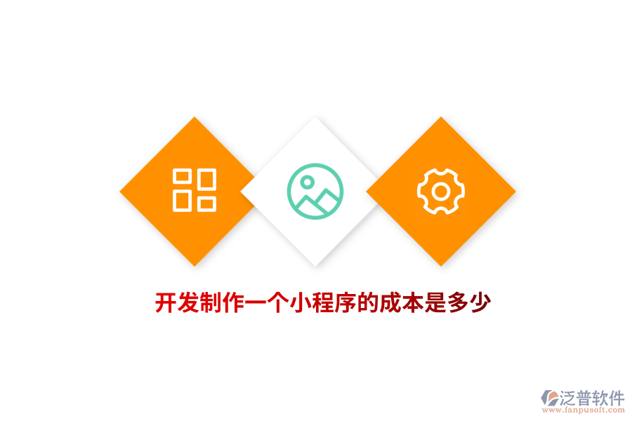 開發(fā)制作一個小程序的成本是多少？