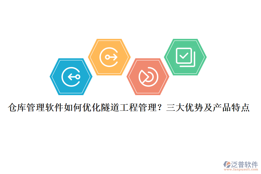 倉(cāng)庫(kù)管理軟件如何優(yōu)化隧道工程管理？三大優(yōu)勢(shì)及產(chǎn)品特點(diǎn)