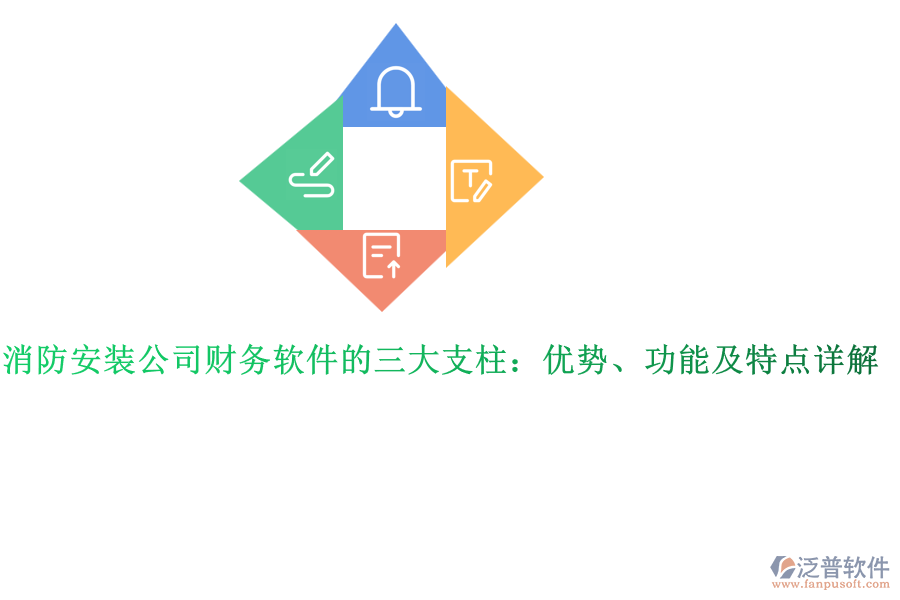 消防安裝公司財(cái)務(wù)軟件的三大支柱：優(yōu)勢(shì)、功能及特點(diǎn)詳解