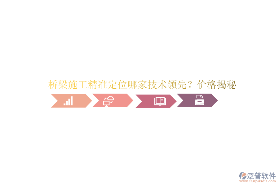 橋梁施工精準(zhǔn)定位哪家技術(shù)領(lǐng)先？價格揭秘