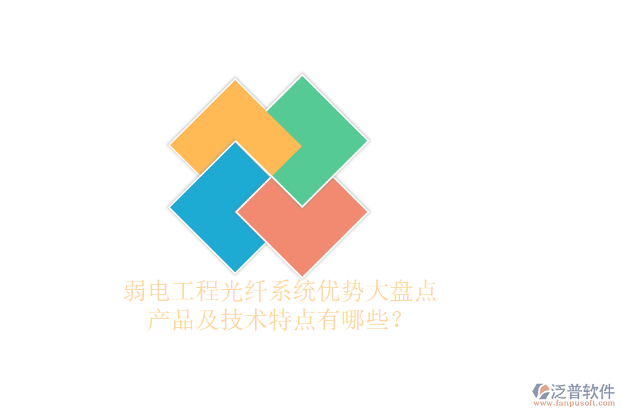 弱電工程光纖系統(tǒng)優(yōu)勢(shì)大盤點(diǎn)，產(chǎn)品及技術(shù)特點(diǎn)有哪些？
