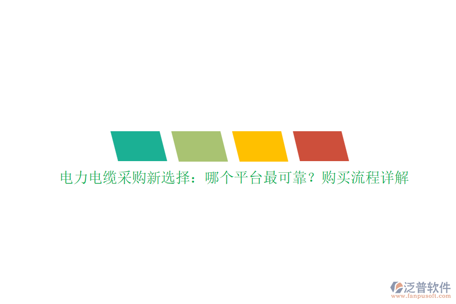 電力電纜采購新選擇：哪個(gè)平臺最可靠？購買流程詳解