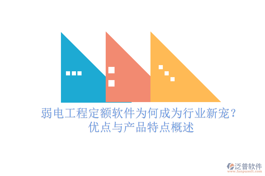 弱電工程定額軟件為何成為行業(yè)新寵？優(yōu)點與產品特點概述
