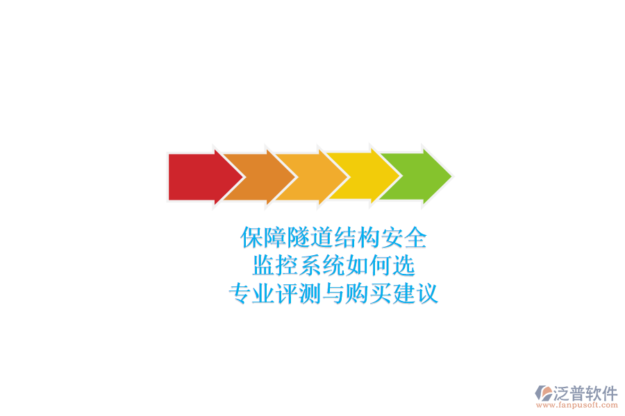 保障隧道結(jié)構(gòu)安全，監(jiān)控系統(tǒng)如何選？專業(yè)評測與購買建議