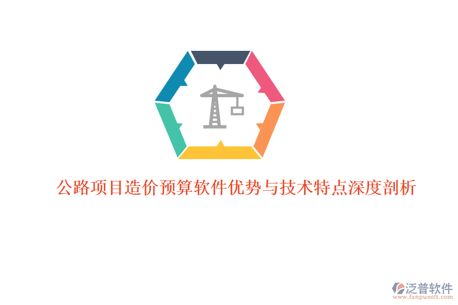 公路項目造價預算軟件優(yōu)勢與技術(shù)特點深度剖析 