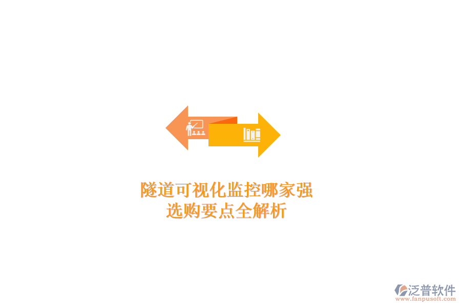 隧道可視化監(jiān)控哪家強(qiáng)？選購要點(diǎn)全解析