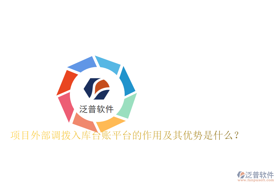 項(xiàng)目外部調(diào)撥入庫臺(tái)賬平臺(tái)的作用及其優(yōu)勢是什么？