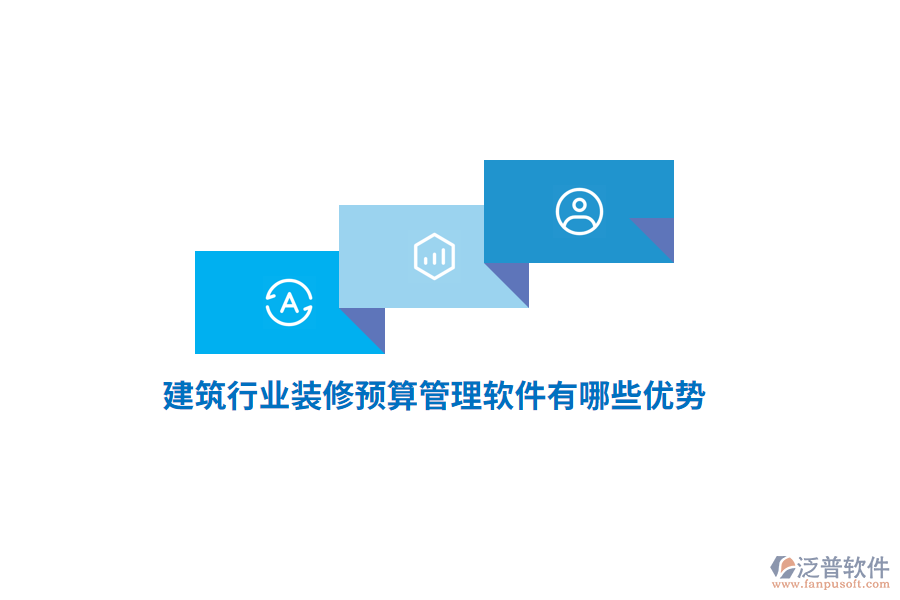 建筑行業(yè)裝修預算管理軟件有哪些優(yōu)勢？