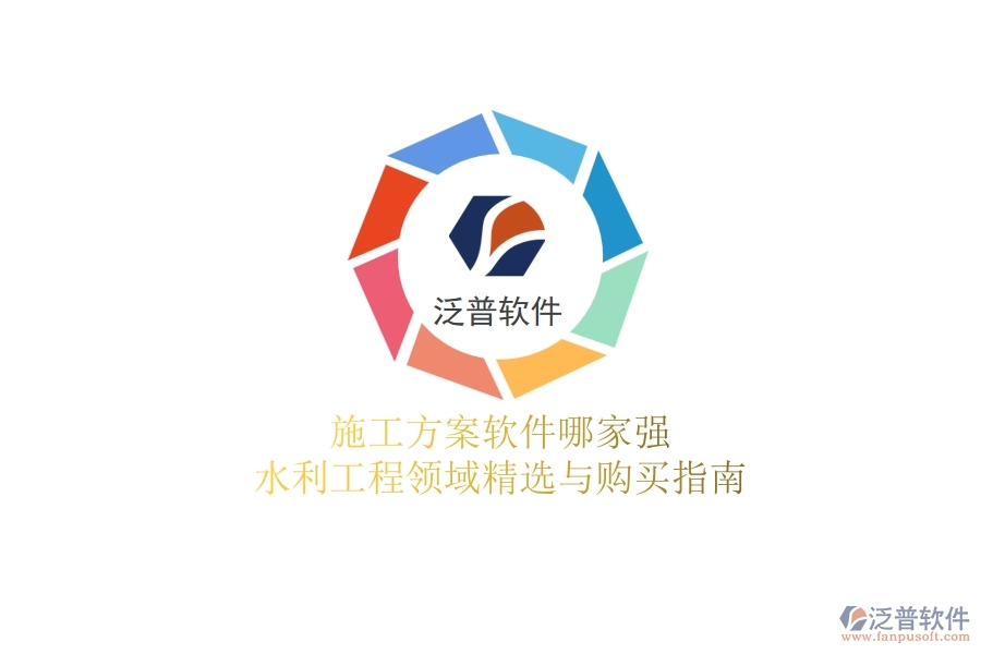 施工方案軟件哪家強(qiáng)？水利工程領(lǐng)域精選與購(gòu)買指南