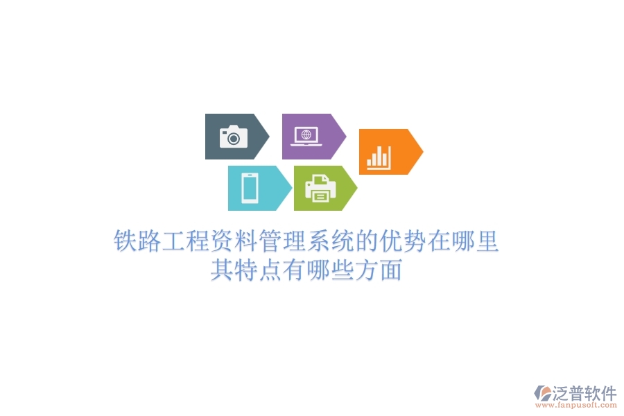 鐵路工程資料管理系統(tǒng)的優(yōu)勢在哪里？其特點有哪些方面？
