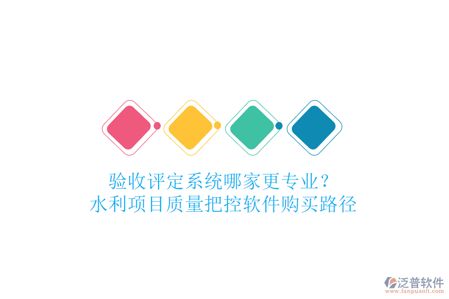 驗收評定系統(tǒng)哪家更專業(yè)？水利項目質量把控軟件購買路徑