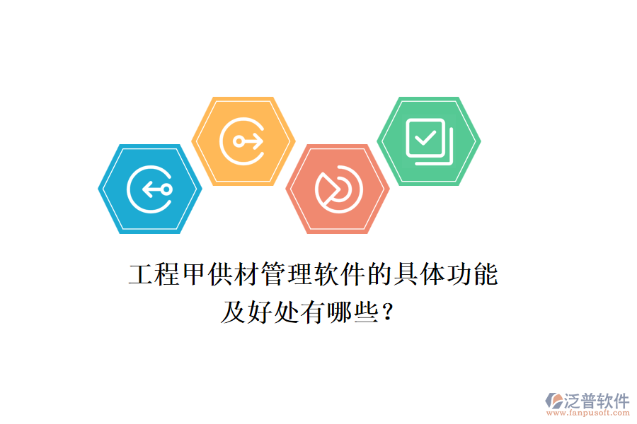 工程甲供材管理軟件的具體功能及好處有哪些？
