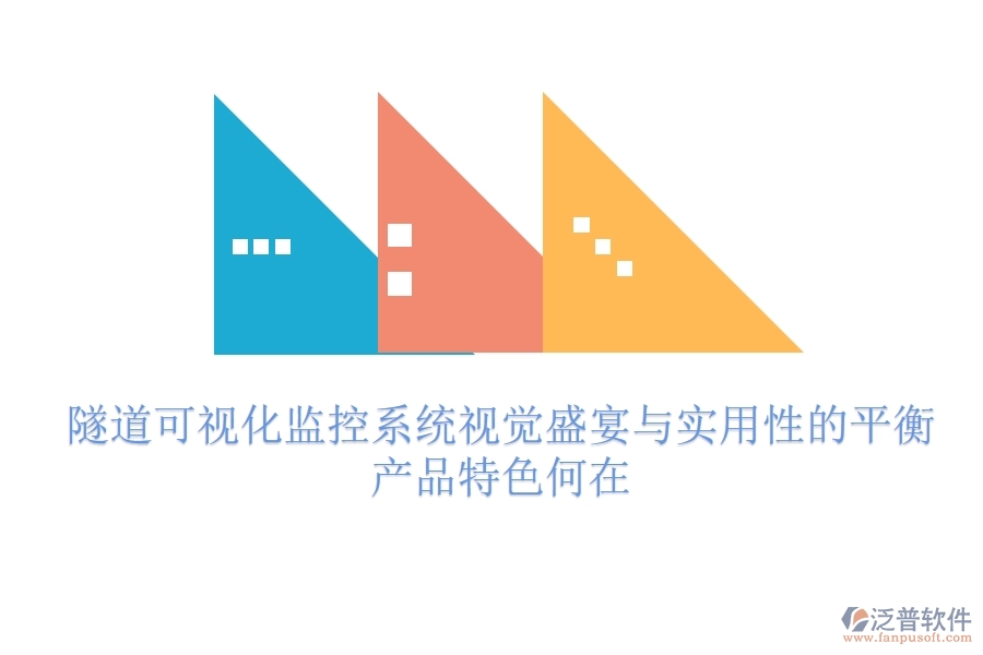 隧道可視化監(jiān)控系統(tǒng)：視覺盛宴與實用性的平衡？產(chǎn)品特色何在？