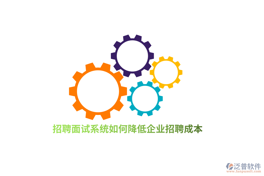 招聘面試系統(tǒng)如何降低企業(yè)招聘成本？