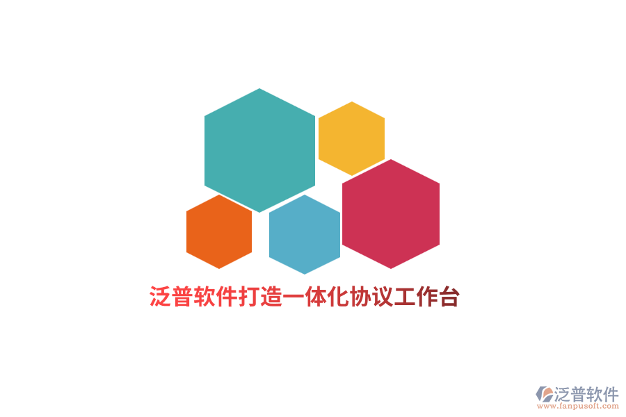 泛普軟件打造一體化協(xié)議工作臺(tái)