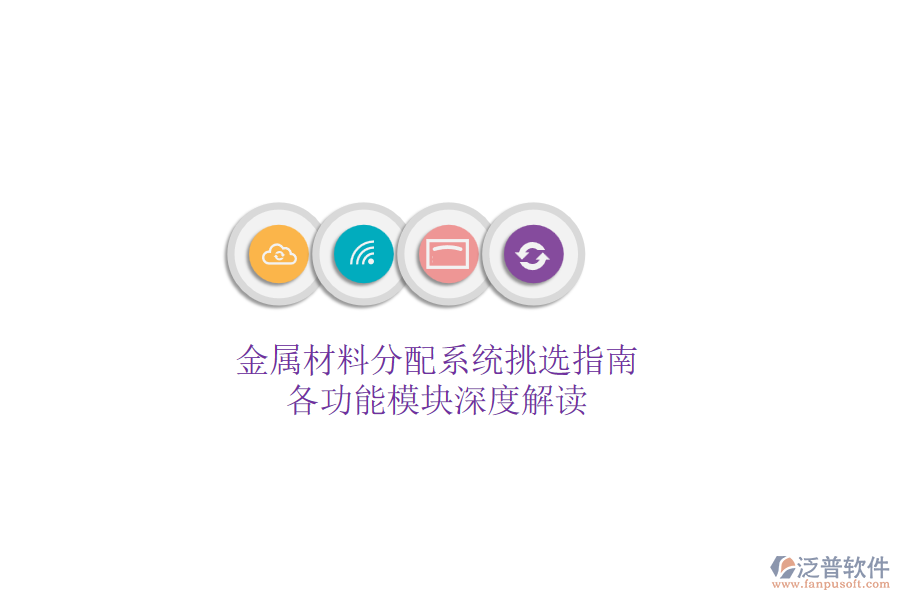 金屬材料分配系統(tǒng)挑選指南，各功能模塊深度解讀