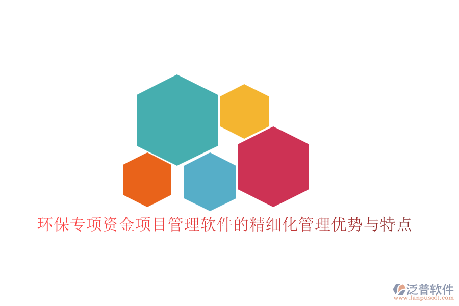 環(huán)保專項(xiàng)資金項(xiàng)目管理軟件的精細(xì)化管理優(yōu)勢與特點(diǎn)