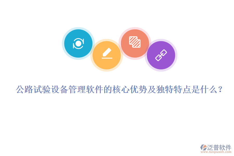 公路試驗(yàn)設(shè)備管理軟件的核心優(yōu)勢(shì)及獨(dú)特特點(diǎn)是什么？