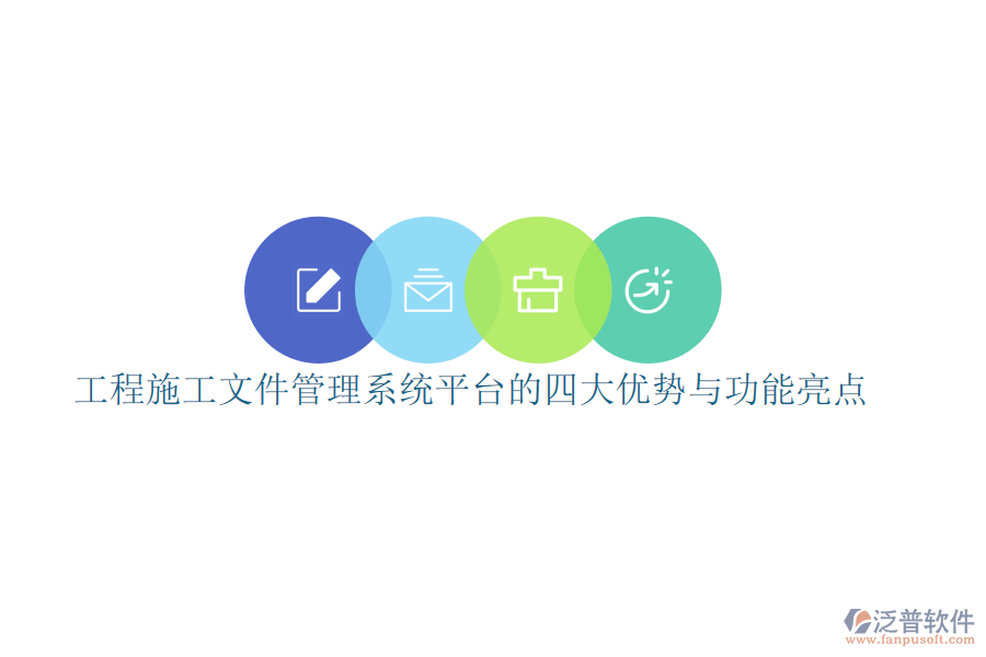 工程施工文件管理系統(tǒng)平臺(tái)的四大優(yōu)勢(shì)與功能亮點(diǎn)