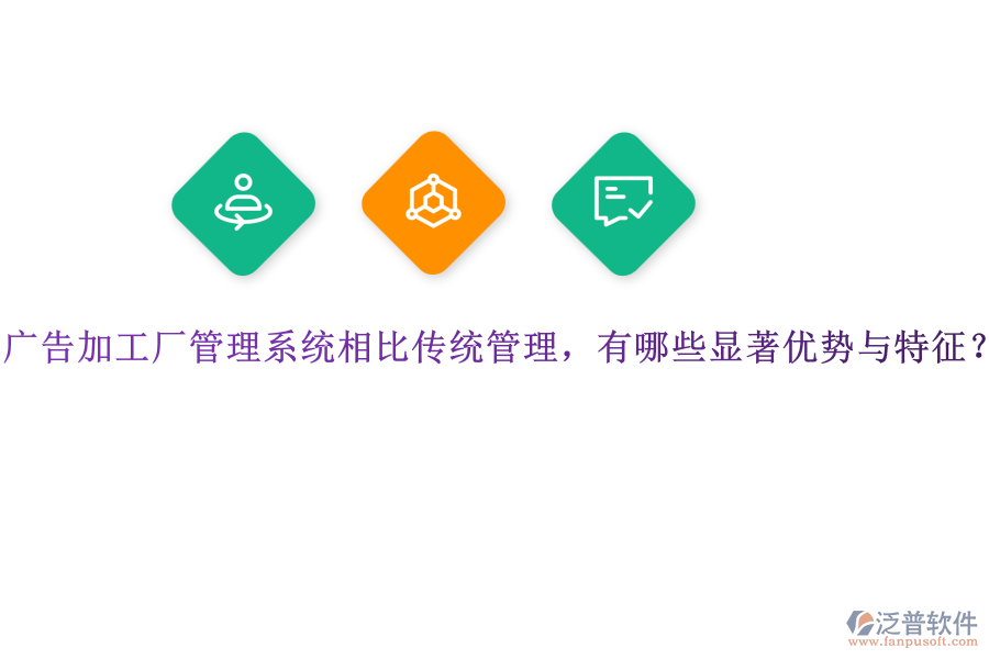 廣告加工廠管理系統(tǒng)相比傳統(tǒng)管理，有哪些顯著優(yōu)勢(shì)與特征？