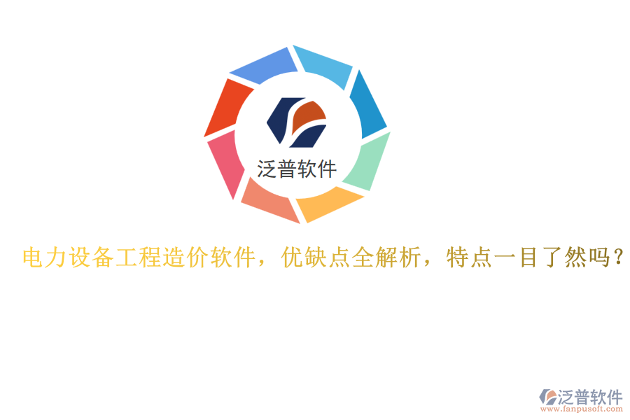 電力設備工程造價軟件，優(yōu)缺點全解析，特點一目了然嗎？