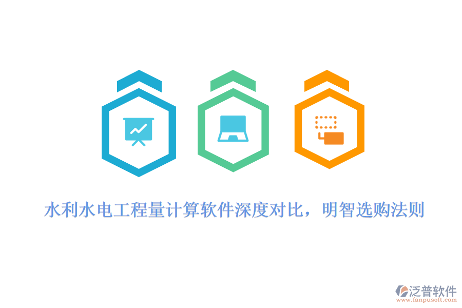水利水電工程量計(jì)算軟件深度對比，明智選購法則