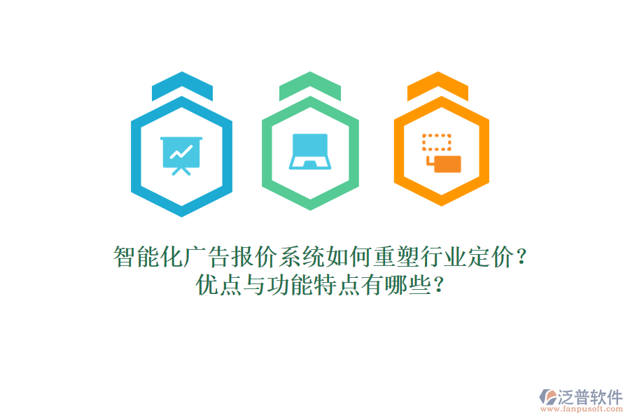 智能化廣告報價系統(tǒng)如何重塑行業(yè)定價？優(yōu)點與功能特點有哪些？